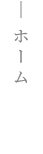 ホーム