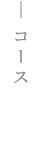 コース